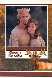 Постер к фильму «Юность Бемби (1987)»