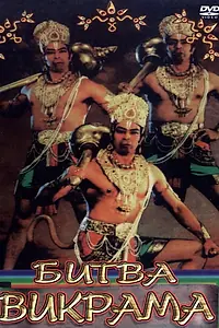 Постер к фильму «Битва Викрама (1986)»