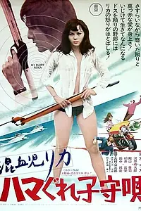 Постер к фильму «Рика 3: Колыбельная песенка (1973)»