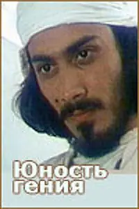 Постер к фильму «Юность гения (1982)»