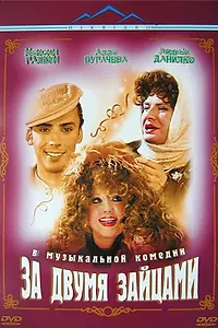 Постер к фильму «За двумя зайцами (2003)»