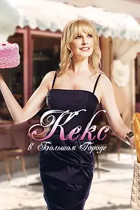 Постер к фильму «Кекс в большом городе (2013)»