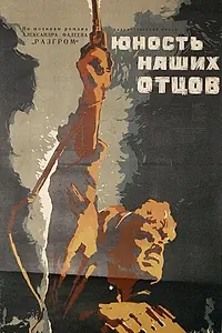 Главный постер фильма «Юность наших отцов (1958)»