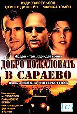 Главный постер фильма «Добро пожаловать в Сараево (1997)»