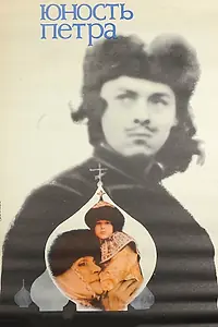 Постер к фильму «Юность Петра (1980)»
