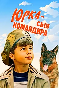 Постер к фильму «Юрка — сын командира (1984)»