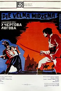 Постер к фильму «У чертова логова (1980)»