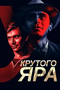 Главный постер фильма «У Крутого яра (1962)»
