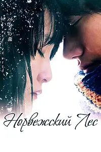 Главный постер фильма «Норвежский лес (2010)»