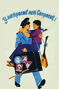 Постер к фильму «У матросов нет вопросов (1981)»