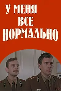 Постер к фильму «У меня все нормально (1978)»