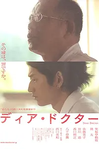 Главный постер фильма «Дорогой доктор (2009)»