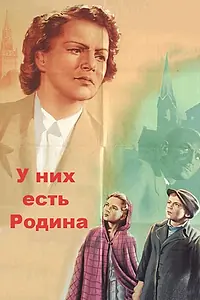 Постер к фильму «У них есть Родина (1949)»
