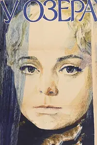 Постер к фильму «У озера (1969)»