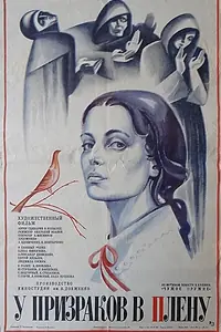 Главный постер фильма «У призраков в плену (1984)»