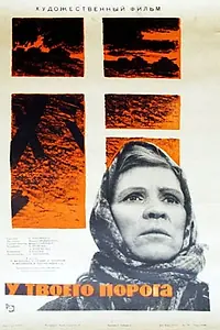 Главный постер фильма «У твоего порога (1963)»