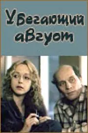 Постер к фильму «Убегающий август (1989)»