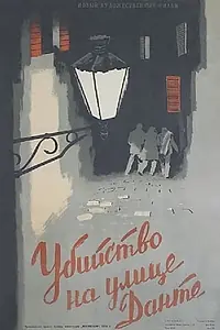 Главный постер фильма «Убийство на улице Данте (1956)»