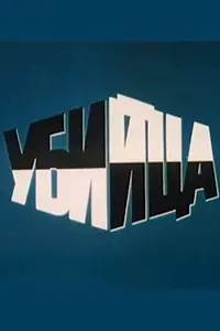 Постер к фильму «Убийца (1990)»