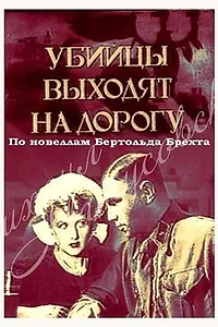 Постер к фильму «Убийцы выходят на дорогу (1942)»