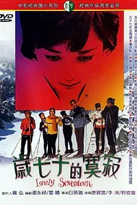 Постер к фильму «Одиночество в 17 лет (1967)»