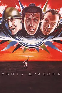 Главный постер фильма «Убить дракона (1988)»