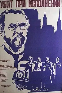 Постер к фильму «Убит при исполнении (1977)»