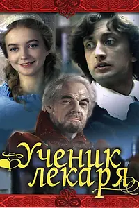 Постер к фильму «Ученик лекаря (1983)»