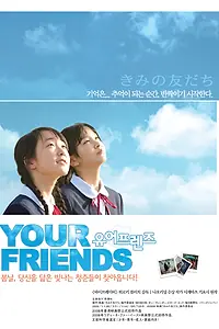 Главный постер фильма «Твои друзья (2008)»