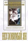 Главный постер фильма «Неуловимый Ян (1942)»