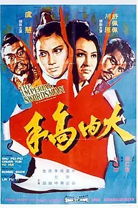 Постер к фильму «Меченосец императора (1972)»