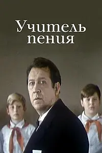 Постер к фильму «Учитель пения (1972)»