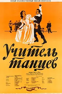 Постер к фильму «Учитель танцев (1952)»
