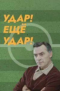 Постер к фильму «Удар! Еще удар! (1968)»