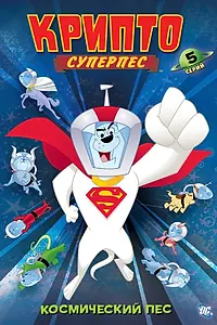 Постер к мультсериалу «Суперпес Крипто (2005 - 2006)»