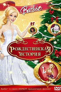 Постер к мультфильму «Барби: Рождественская история (2008)»