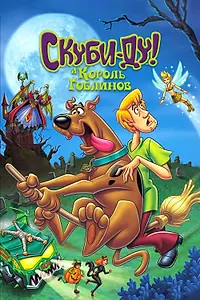 Главный постер мультфильма «Скуби-Ду и Король Гоблинов (2008)»