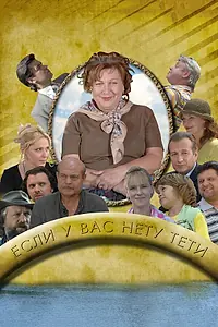 Постер к сериалу «Если у Вас нету тети (2008)»