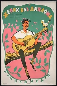 Постер к фильму «Жених без диплома (1961)»