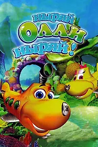 Постер к мультсериалу «Ныряй Олли ныряй! (2005 - 2011)»
