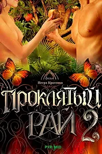 Постер к сериалу «Проклятый рай 2 (2008)»