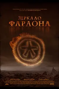 Главный постер фильма «Зеркало фараона (2006)»