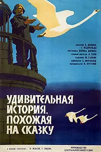 Постер к фильму «Удивительная история, похожая на сказку (1966)»