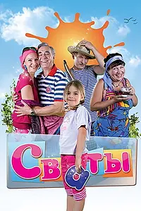 Постер к сериалу «Сваты (2008 - 2021)»