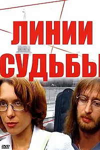 Постер к сериалу «Линии судьбы (2003)»