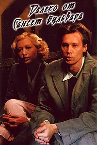 Постер к фильму «Далеко от Сансет-бульвара (2006)»