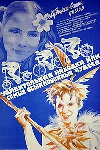 Постер к фильму «Удивительная находка, или Самые обыкновенные чудеса (1986)»
