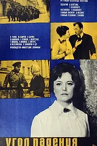 Главный постер фильма «Угол падения (1970)»