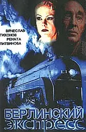 Постер к фильму «Берлинский экспресс (2002)»