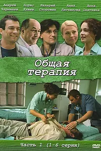 Постер к сериалу «Общая терапия (2008)»